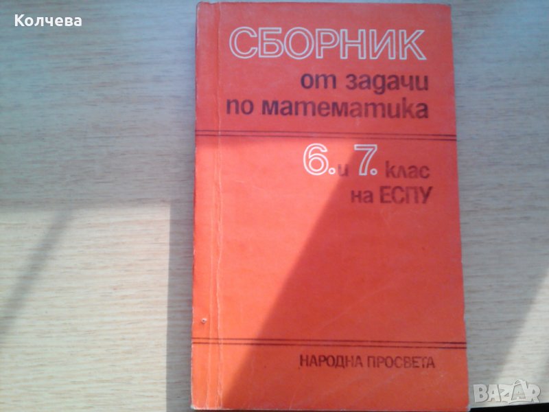 продавам помагала и сборници по математика литература физика, снимка 1