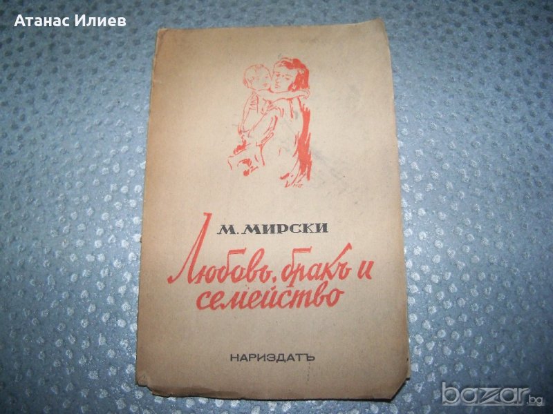 "Любов, брак и семейство" М. Мирски издание 1945г., снимка 1