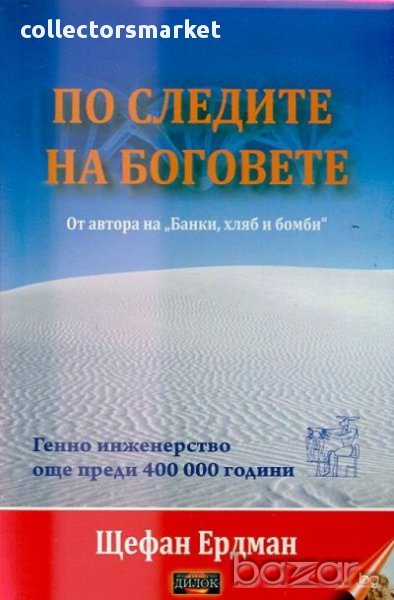 По следите на боговете, снимка 1