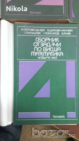 Сборник от задачи по висша математика - 4 части издателство Техника , снимка 7 - Специализирана литература - 19118021