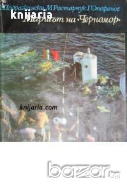 Библиотека Нептун: Маршът на Черномор