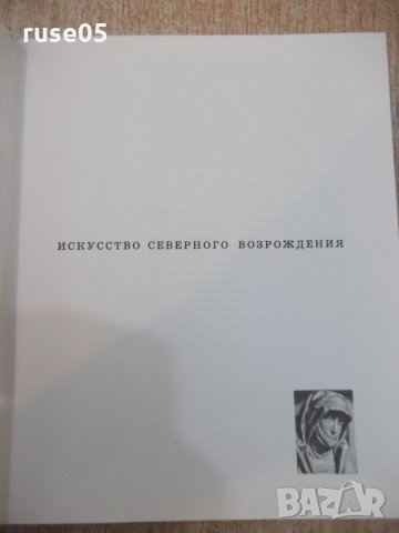 Книга "Краткая история искусств-очерки-Н.Дмитриева"-344 стр., снимка 2 - Специализирана литература - 22362698