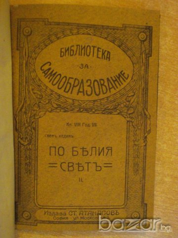 Книга "По бѣлия свѣтъ - частъ ІІ - Свенъ Хединъ" - 142 стр.