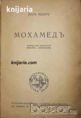 Бележити личности номер 12: Мохамедъ 