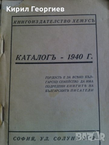 Каталогь   Хемусь  1940, снимка 2 - Енциклопедии, справочници - 25744366