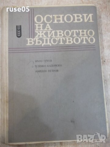 Книга "Основи на животновъдството - Въто Груев" - 424 стр.