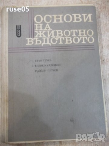 Книга "Основи на животновъдството - Въто Груев" - 424 стр., снимка 1 - Учебници, учебни тетрадки - 25605862
