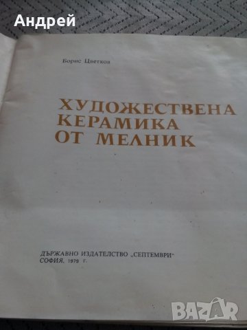 Книга Художествена Керамика от Мелник, снимка 2 - Други - 24035498