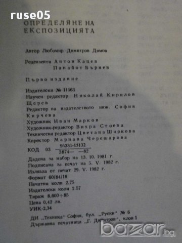 Книга "Определяне на експозицията - Любомир Димов" - 44 стр., снимка 6 - Специализирана литература - 12782231