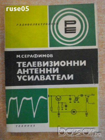 Книга "Телевизионни антенни усилватели-М.Серафимов"-190 стр., снимка 1 - Специализирана литература - 9908708
