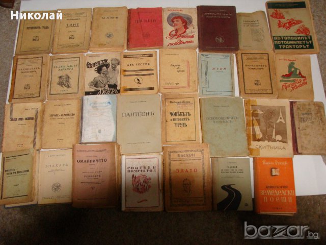 Книги от разнородни жанрове 1905-1970г, снимка 3 - Художествена литература - 17142215