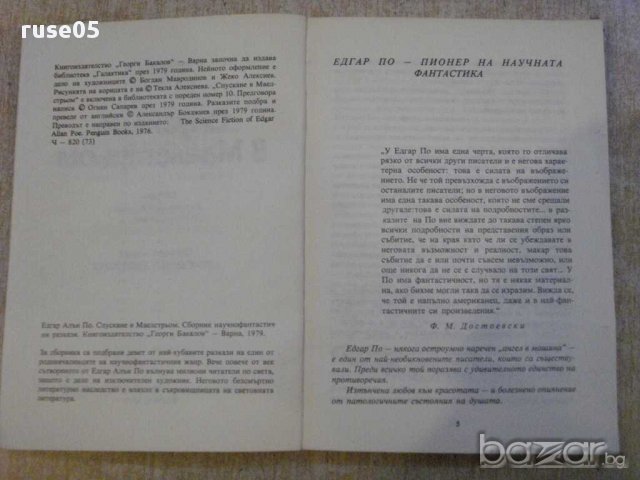 Книга "Спускане в Маелстрьом - Едгар Алан По" - 160 стр. - 1, снимка 3 - Художествена литература - 15159210