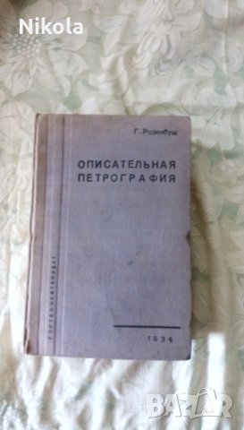 Описательная петрография автор К.Розенбуш 1934 г, снимка 14 - Антикварни и старинни предмети - 25029695