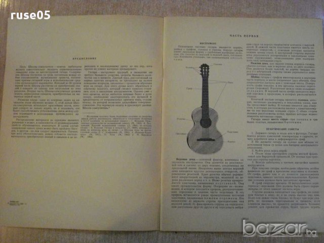 Книга "Первые шаги гитариста - В.Яшнев/Б.Вольман" - 58 стр., снимка 2 - Специализирана литература - 15917243