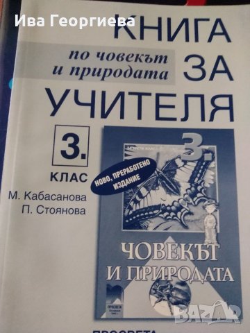 Книга за учителя и учебник по човекът и природата за 3. клас по старата програма, снимка 2 - Учебници, учебни тетрадки - 22052754