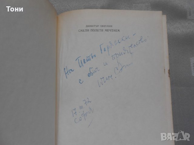 Димитър Светлин-  “Смели полети мечтаем”, снимка 3 - Художествена литература - 22330793