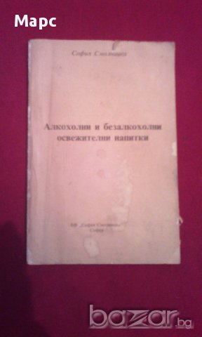 Алкохолни и безалкохолни освежителни напитки , снимка 1 - Художествена литература - 16562101