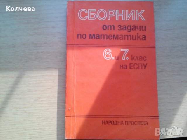 продавам помагала и сборници по математика литература физика, снимка 4 - Специализирана литература - 23415271