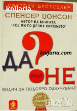 Да или Не: Как да вземаме по-добрите решения , снимка 1 - Други - 24477846