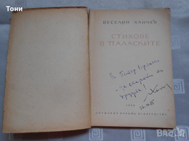 Веселин Ханчев — Стихове в паласките 1954, снимка 3 - Художествена литература - 22330906