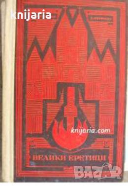 Велики еретици 