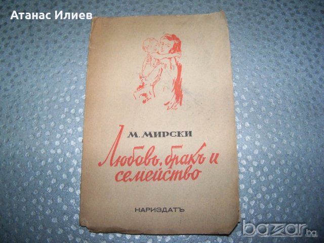 "Любов, брак и семейство" М. Мирски издание 1945г.