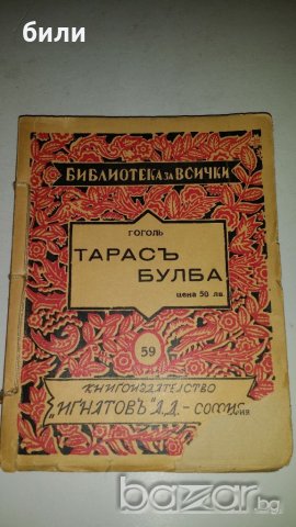 ТАРАСЪ БУЛБА 1946, снимка 1
