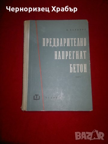 Предварително напрегнат бетон, снимка 8 - Специализирана литература - 22911306