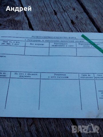 Стара регистрационно контролна карта, снимка 2 - Антикварни и старинни предмети - 23669536