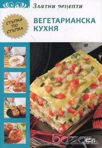 Златни рецепти: Вегетарианска кухня, снимка 1 - Специализирана литература - 17614154