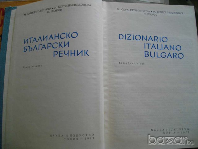 Книга ''Италианско - български речник'' - 965 стр., снимка 2 - Чуждоезиково обучение, речници - 7959233