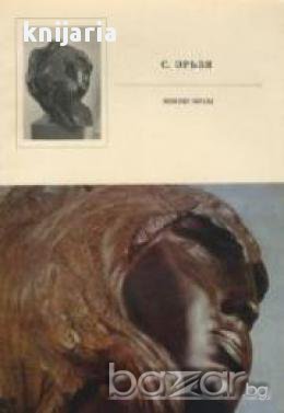 С. Эрьзя. Женские образы (Степан Дмитриевич Нефедов: женски образи)