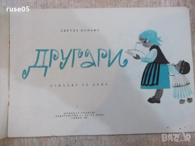 Книга "Другари - Светла Панова" - 22 стр., снимка 2 - Детски книжки - 22619143