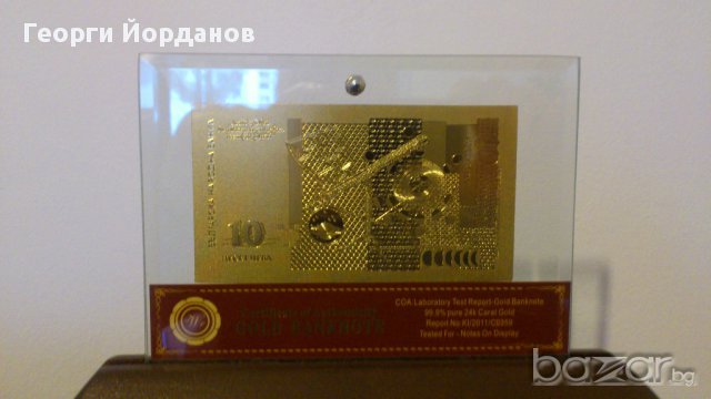 Банкноти 10 лева златни банкноти в стъклена поставка+сертификат, снимка 2 - Други ценни предмети - 9397800