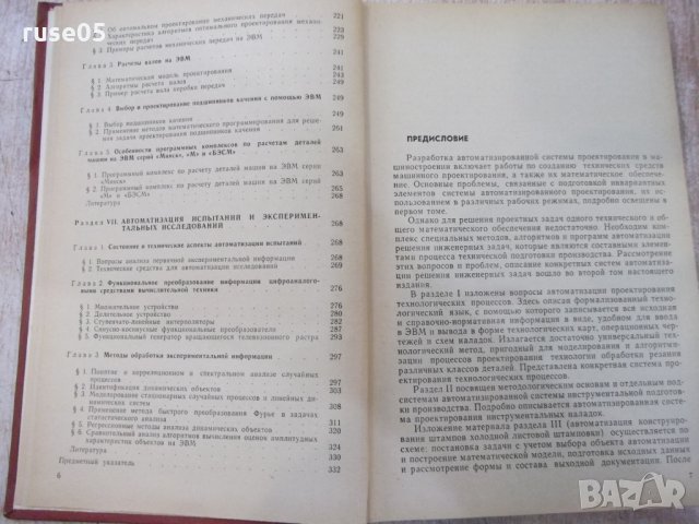 Книга "Автоматиз.проектно-констр...-том2-О.Семенков"-336стр., снимка 5 - Специализирана литература - 25536650