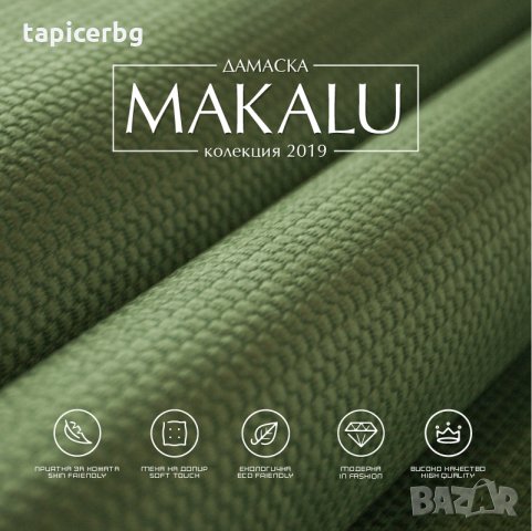 Дамаска - Макалу, снимка 8 - Платове и дамаски - 25553261