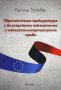 Европейската прокуратура и българското наказателно и наказателнопроцесуално право