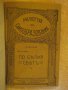 Книга "По бѣлия свѣтъ - частъ ІІ - Свенъ Хединъ" - 142 стр., снимка 1