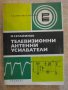 Книга "Телевизионни антенни усилватели-М.Серафимов"-190 стр., снимка 1