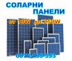 ФОТОВОЛТАИЧНИ  ПОЛИ-СИЛИЦИЕВИ ПАНЕЛИ от 2W до 250W; ИНВЕРТОРИ и КОНТРОЛЕРИ, снимка 4