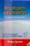 По следите на боговете, снимка 1 - Художествена литература - 10331703