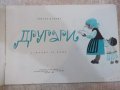 Книга "Другари - Светла Панова" - 22 стр., снимка 2
