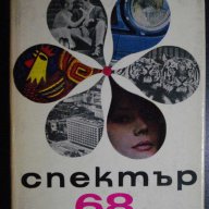 Книга "Спектър 68 - Е. Дочева , Н. Севданова" - 464 стр., снимка 1 - Специализирана литература - 7999537