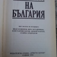 История на България, снимка 2 - Художествена литература - 7322566