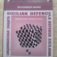Книга шах Сицилианская защита, снимка 1 - Художествена литература - 16336386