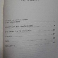 Книга "Планетата на двойниците - Карен Симонян" - 320 стр., снимка 5 - Художествена литература - 8326255