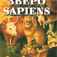 Зверо Sapiens, снимка 1 - Художествена литература - 15168482