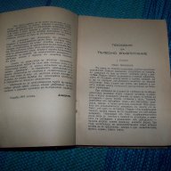 "Пособия и игрища за телесно възпитание" издание 1942г., снимка 3 - Художествена литература - 12904733