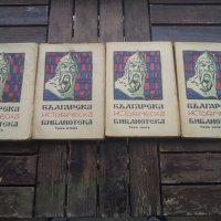 Българска история в 4 тома издадена 1929 г, снимка 2 - Антикварни и старинни предмети - 24027323