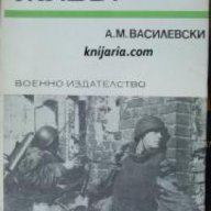 Спомени за Великата отечествена война на СССР: Дело на цял живот , снимка 1 - Художествена литература - 18233019